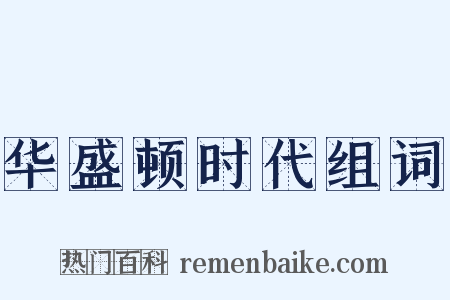华盛顿时代组词是什么意思的图片
